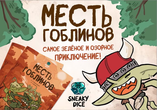 Месть гоблинов